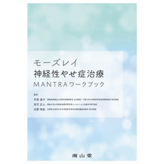 モーズレイ神経性やせ症治療ＭＡＮＴＲＡワークブック