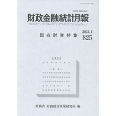 財政金融統計月報　８２５