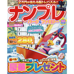 ナンプレパーク＆ファミリー　向暑特別号