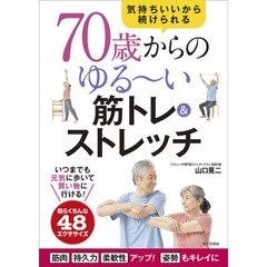 ７０歳からのゆる～い筋トレ＆ストレッチ　気持ちいいから続けられる