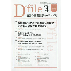 自治体情報誌ディーファイル　２０２１．４上