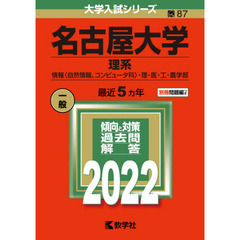 名古屋大学　理系　情報〈自然情報、コンピュータ科〉・理・医・工・農学部　２０２２年版