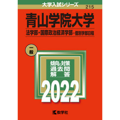 青山学院大学　法学部・国際政治経済学部－個別学部日程　２０２２年版