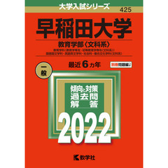 早稲田大学　教育学部〈文科系〉　教育学科〈教育学専攻・初等教育学専攻〈文科系〉〉　国語国文学科・英語英文学科・社会科・複合文化学科〈文科系〉　２０２２年版