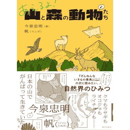 あえるよ！山と森の動物たち