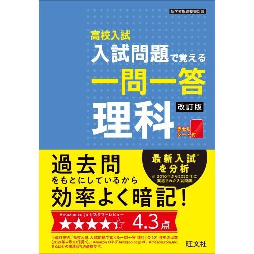 高校入試入試問題で覚える一問一答理科 改訂版 通販｜セブンネットショッピング