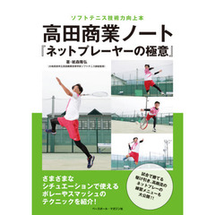 高田商業ノート『ネットプレーヤーの極意』　ソフトテニス技術力向上本