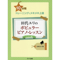 楽譜　ポピュラーピアノ・レッス　リズム編