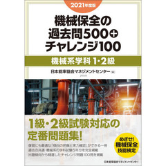 機械保全の過去問５００＋チャレンジ１００　２０２１年度版機械系学科１・２級