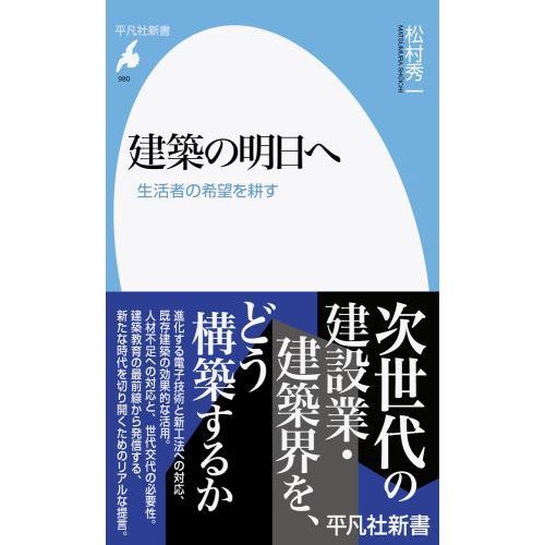 建築の明日へ　生活者の希望を耕す