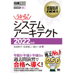 システムアーキテクト　対応試験ＳＡ　２０２２年版