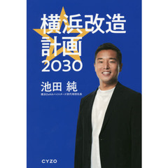 横浜改造計画２０３０