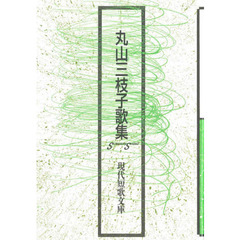 丸山三枝子歌集