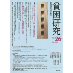 貧困研究　ｖｏｌ．２６（２０２１Ｊｕｌｙ）　特集１新型コロナ禍における貧困対策の国際動向　特集２施設等で暮らす人々の困窮状態と支援