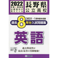 ’２２　長野県公立高校過去８年分入　英語