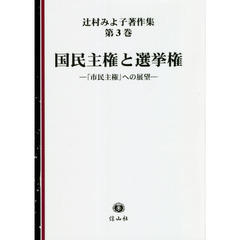 辻村みよ子著作集　第３巻　国民主権と選挙権　「市民主権」への展望