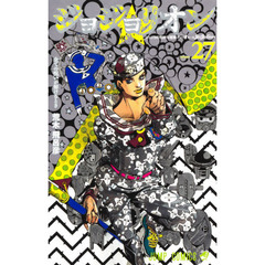 ジョジョリオン　ジョジョの奇妙な冒険　Ｐａｒｔ８　ｖｏｌｕｍｅ２７　全ての呪いが解けるとき