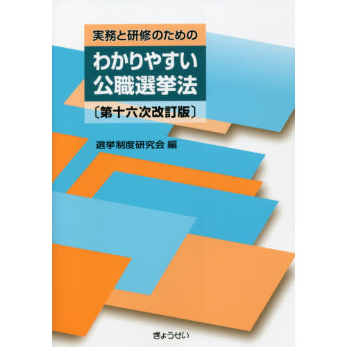 実務と研修のためのわかりやすい公職選挙法　第１６次改訂版