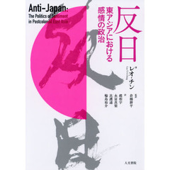 反日　東アジアにおける感情の政治