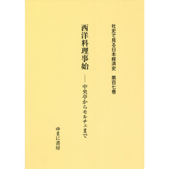社史で見る日本経済史　第１０７巻　復刻　西洋料理事始　中央亭からモルチェまで