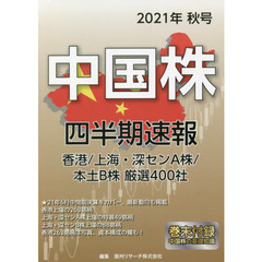 中国株四半期速報　２０２１年秋号　香港／上海・深センＡ株／本土Ｂ株厳選４００社