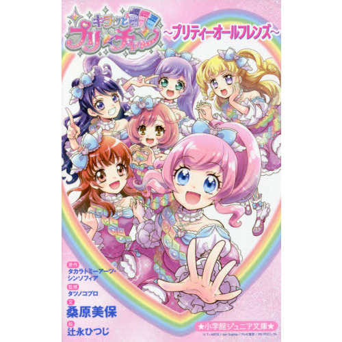 キラッとプリ☆チャン プリティーオールフレンズ 通販｜セブンネット