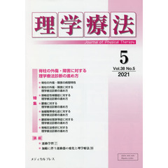 理学療法　Ｊｏｕｒｎａｌ　ｏｆ　Ｐｈｙｓｉｃａｌ　Ｔｈｅｒａｐｙ　第３８巻第５号（２０２１年５月）　特集脊柱の外傷・障害に対する理学療法診断の進め方