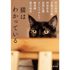猫はわかっている