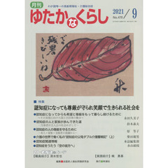 月刊ゆたかなくらし　２０２１年９月号　｜特集｜認知症になっても尊厳が守られ笑顔で生きられる社会を