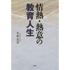 情熱・熱意の教育人生