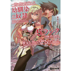 一緒に剣の修行をした幼馴染が奴隷になっていたので、Ｓランク冒険者の僕は彼女を買って守ることにした