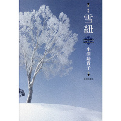 雪紐　歌集