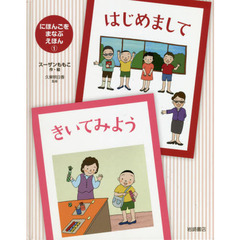 にほんごをまなぶえほん　１　はじめまして　きいてみよう