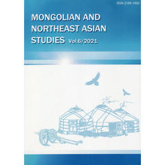 モンゴルと東北アジア研究　　　６