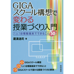 ＧＩＧＡスクール構想で変わる授業づくり入門　１人１台情報端末でできること５０