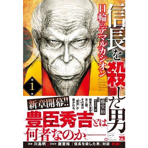 信長を殺した男～日輪のデマルカシオン～ 第１巻 通販｜セブンネット