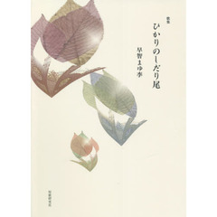 歌集　ひかりのしだり尾