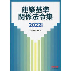 建築基準関係法令集　２０２２年度版