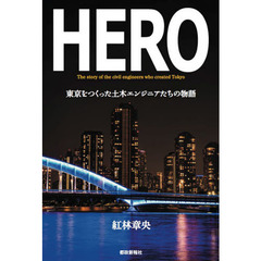 ＨＥＲＯ　東京をつくった土木エンジニアたちの物語