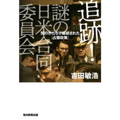 追跡！謎の日米合同委員会　別のかたちで継続された「占領政策」