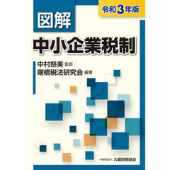 図解中小企業税制　令和３年版