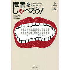 障害をしゃべろう！　『コトノネ』が考えた、障害と福祉のこと　上巻