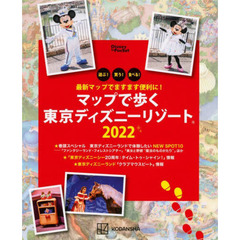 マップで歩く東京ディズニーリゾート　遊ぶ！買う！食べる！　２０２２　最新マップでますます便利に！