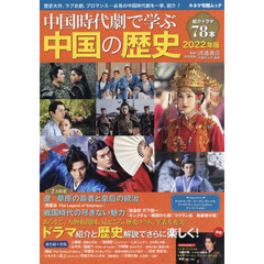 中国時代劇で学ぶ中国の歴史　２０２２年版　ドラマ・時代・人物超解説　歴史大作からブロマンスまで