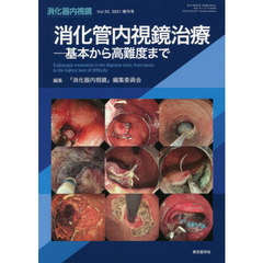 消化器内視鏡　Ｖｏｌ．３３増刊号（２０２１）　消化管内視鏡治療　基本から高難度まで