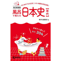 風呂で覚える日本史〈年代〉　赤本から選んだ年代２０４　改訂新装版