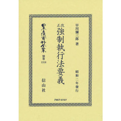 日本立法資料全集　別巻１３１６　復刻版　改正強制執行法要義