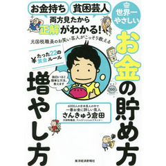 世界一やさしいお金の貯め方増やし方たった２２の黄金ルール　お金持ち貧困芸人両方見たから正解がわかる！　元国税職員のお笑い芸人がこっそり教える