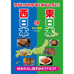 ちがいがわかるとおもしろい！東日本と西日本　１　みたらし団子は４つ？５つ？　文化・習慣