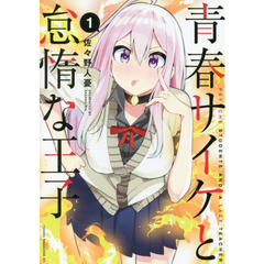 青春サイケと怠惰な王子　１